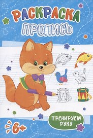 Котенок. Раскраска-пропись