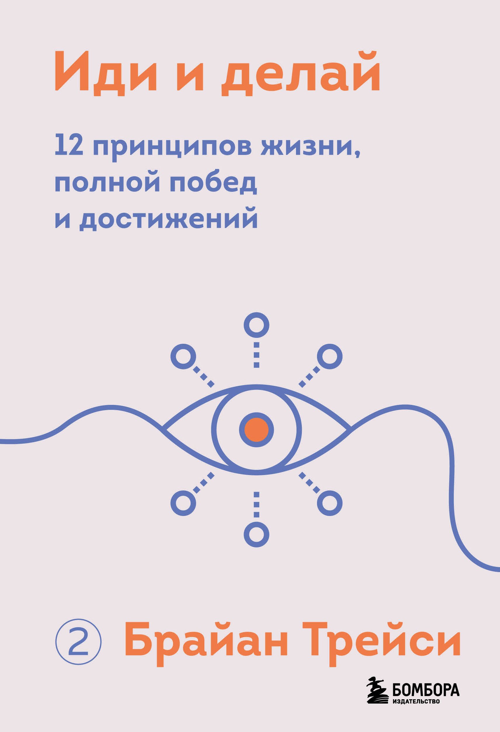 

Иди и делай. 12 принципов жизни, полной побед и достижений