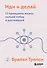 Иди и делай. 12 принципов жизни, полной побед и достижений - 0