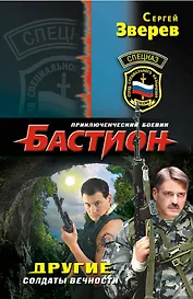 Другие. Солдаты вечности
