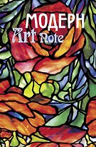 Блокнот ArtNote Модерн витраж (Эксмо)