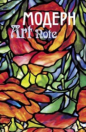 Блокнот ArtNote Модерн витраж (Эксмо)