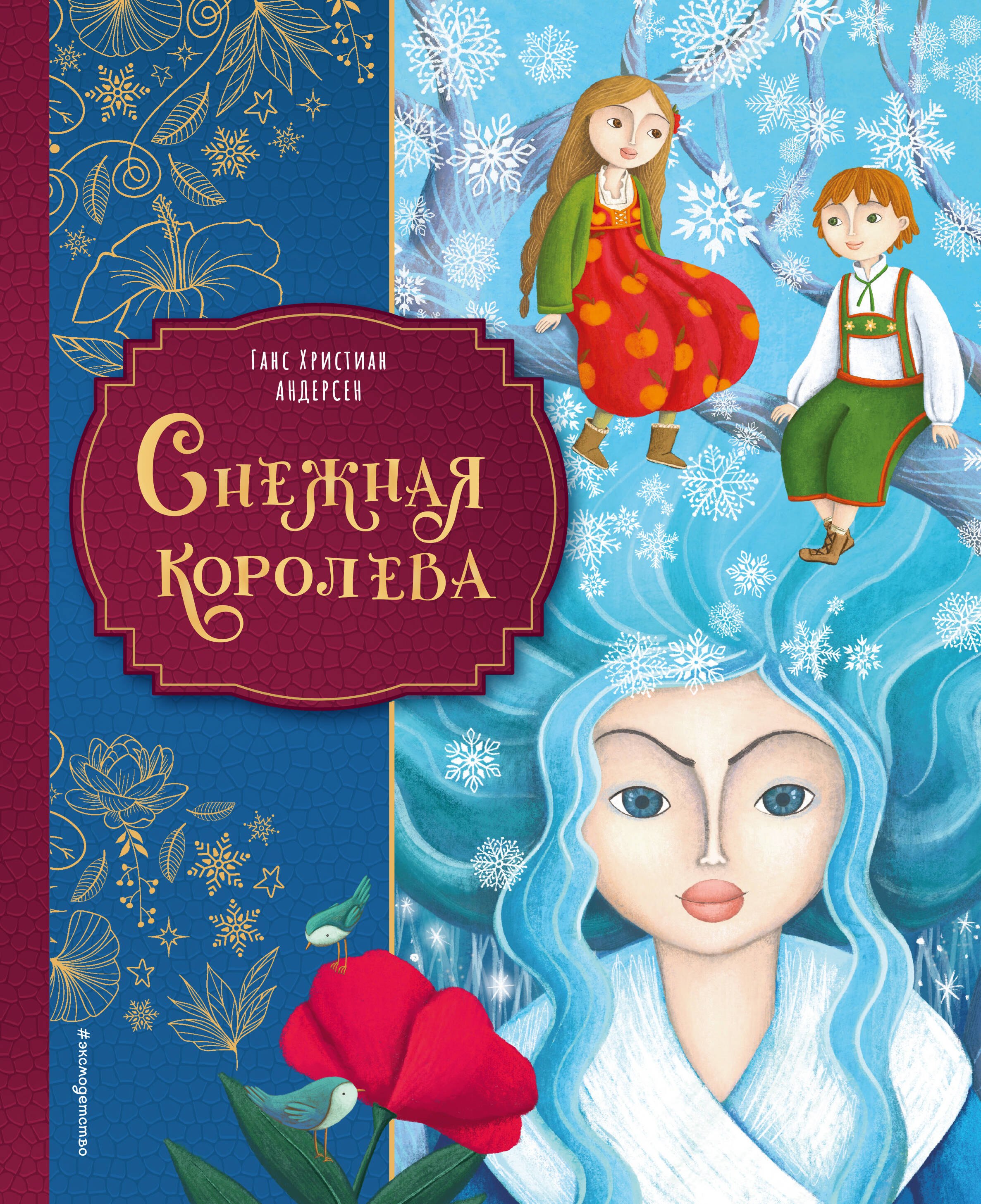 

Снежная королева (ил. Мартины Пелузо)