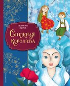 Снежная королева (ил. Мартины Пелузо) - 0
