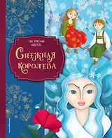 Снежная королева (ил. Мартины Пелузо)