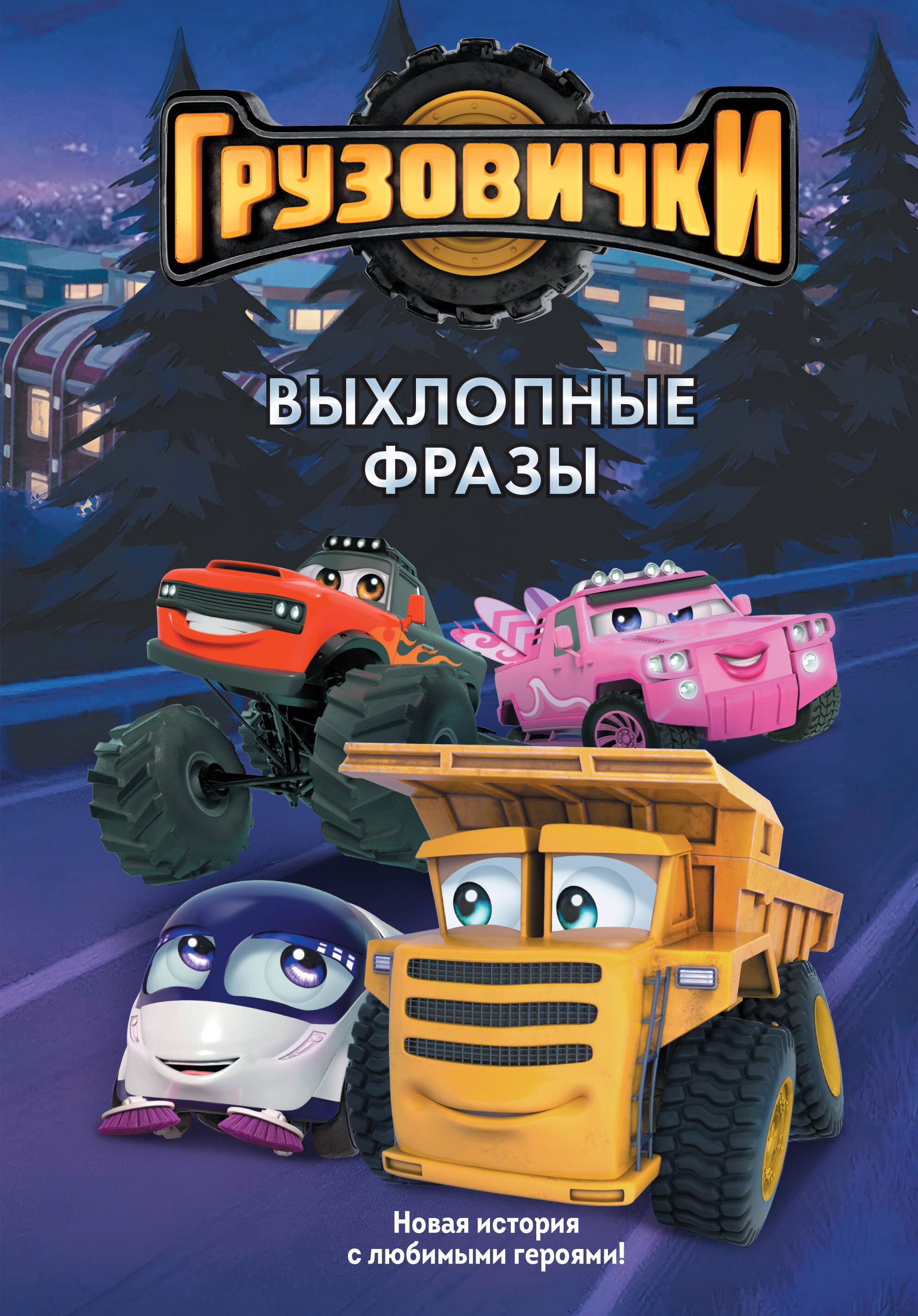 

Грузовички. Выхлопные фразы. Новая история с любимыми героями!