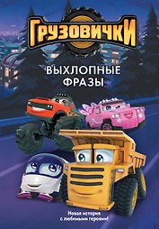 Грузовички. Выхлопные фразы. Новая история с любимыми героями!