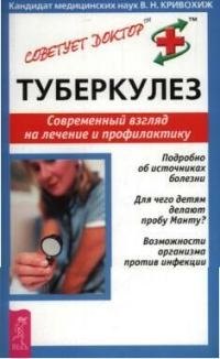 

Туберкулез: Современный взгляд на лечение и профилактику