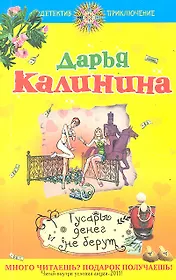 ДетПрикл(м).Гусары денег не берут