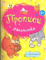 Лакомства