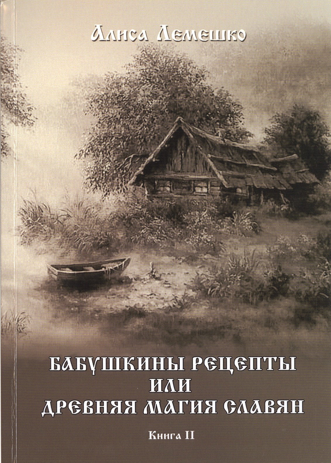 

Бабушкины рецепты или древняя магия славян