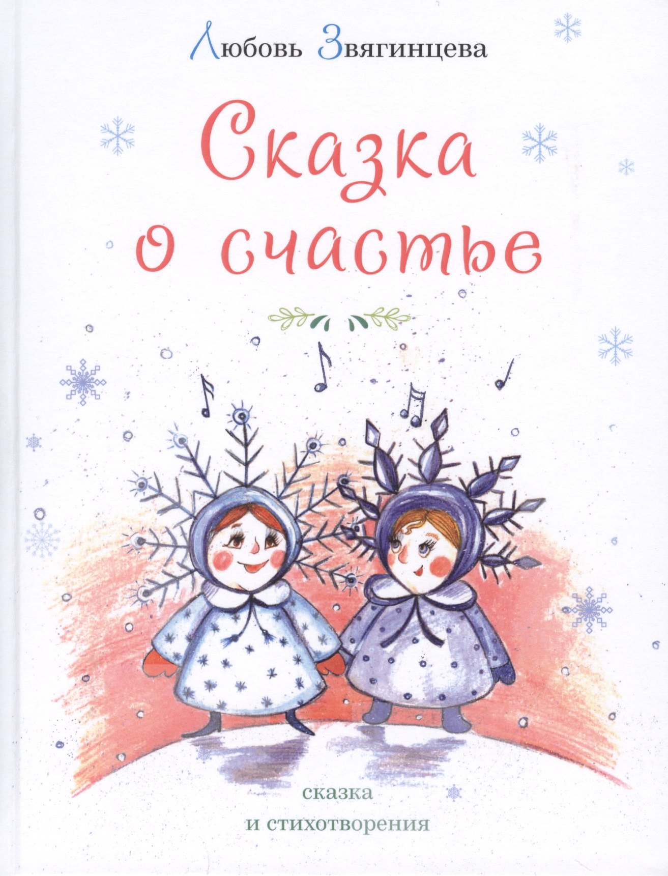 

Сказка о счастье. Сказка и стихотворения