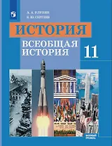История. 11 класс. Всеобщая история. Учебник. Базовый уровень