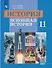 История. 11 класс. Всеобщая история. Учебник. Базовый уровень - 0