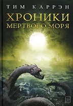 Хроники мертвого моря