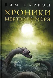 Хроники мертвого моря