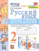 Русский язык. Тетрадь учебных достижений. 2 класс. К учебнику В.П. Канакиной, В.Г. Горецкого "Русский язык. 2 класс. В 2-х часях"