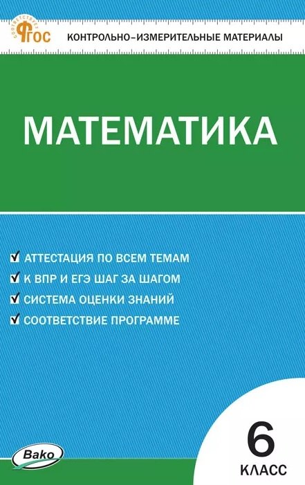 

Математика. 6 класс. Контрольно-измерительные материалы. ФГОС Новый