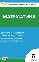 Математика. 6 класс. Контрольно-измерительные материалы. ФГОС Новый