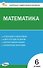 Математика. 6 класс. Контрольно-измерительные материалы. ФГОС Новый - 0