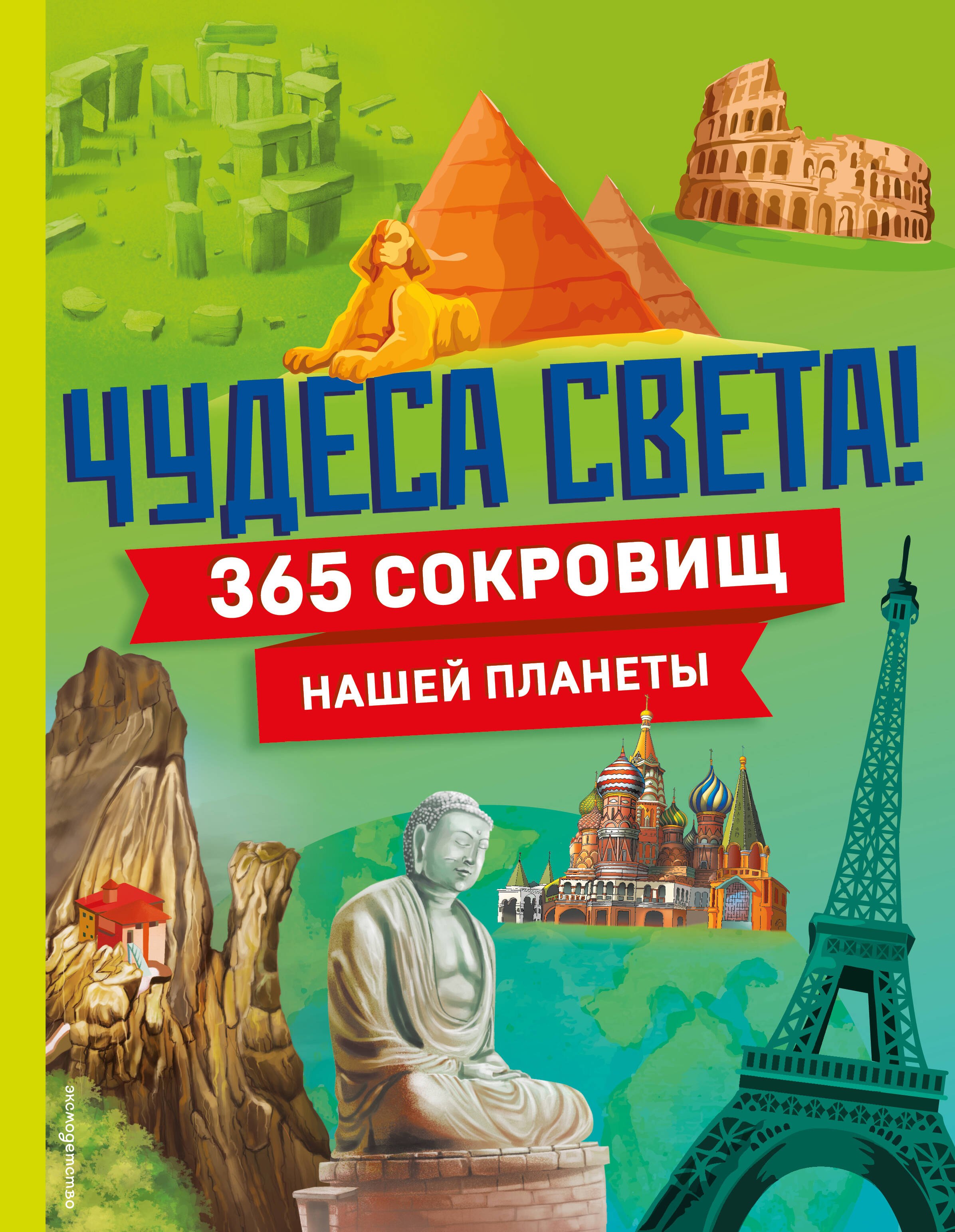 

Чудеса света! 365 сокровищ нашей планеты