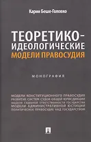 Теоретико-идеологические модели правосудия. Монография