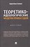 Теоретико-идеологические модели правосудия. Монография - 0