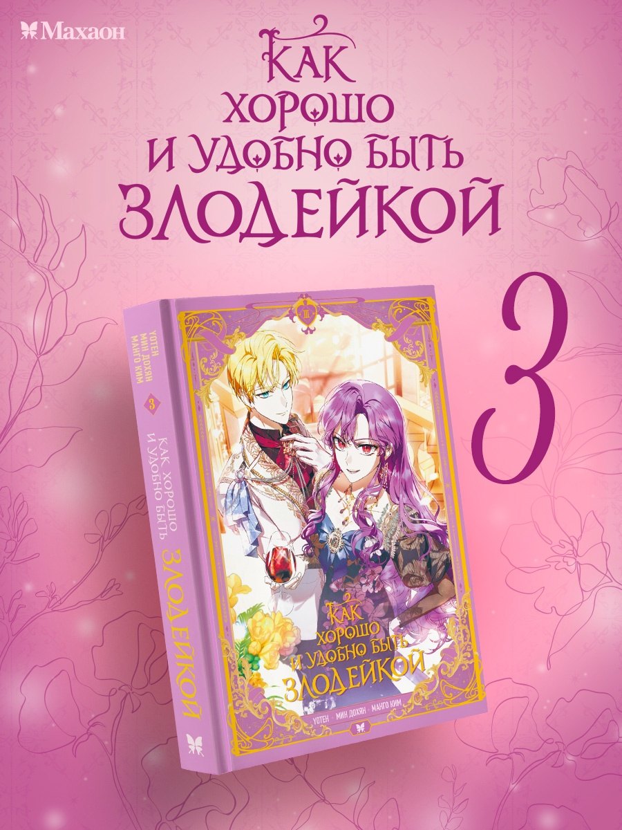 

Как хорошо и удобно быть злодейкой. Том 3 (Быть злодейкой лучше / Удобно и хорошо, потому что ты злодейка). Манхва