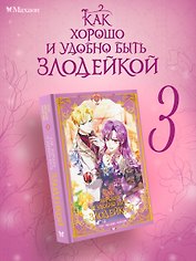 Как хорошо и удобно быть злодейкой. Том 3 (Быть злодейкой лучше? / Удобно и хорошо, потому что ты злодейка?). Манхва