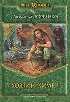 Хозяин химер