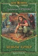 Хозяин химер