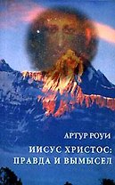 Иисус Христос: правда и вымысел