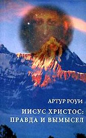 Иисус Христос: правда и вымысел