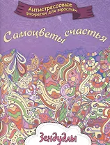 Самоцветы счастья, Раскраска для взрослых