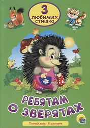 Три любимых стишка. Ребятам о зверятах