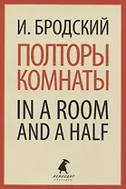 Полторы комнаты / In a Room and a Half