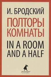 Полторы комнаты / In a Room and a Half