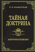 Тайная доктрина. Том II. Антропогенезис - 0
