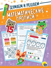 Математические прописи. Думаем и решаем