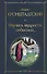 Научись мудрости небесной... - 0