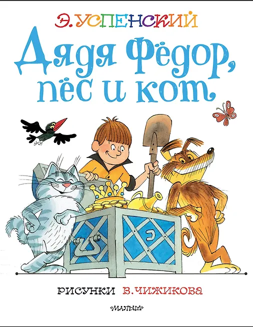 

Дядя Федор, пес и кот. Рисунки В. Чижикова