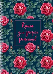 Книга для записи кул.рецептов А5 64л обл. софт-тач, пружина, ассорти