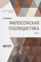 Философская публицистика. В 2 томах. Том 1