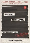 Дневник Гуантанамо - 0