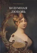 Безумная любовь или Тайный грех императрицы