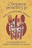 Сборник рецептур блюд и кулинарных изделий для предприятий общественного питания - 0