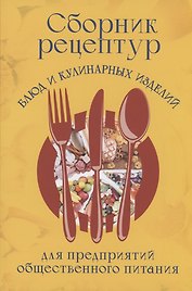 Сборник рецептур блюд и кулинарных изделий для предприятий общественного питания
