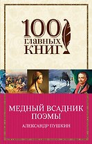 Медный всадник. Поэмы