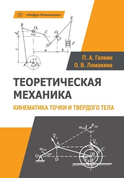 

Теоретическая механика. Кинематика точки и твердого тела. Учебное пособие