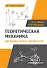 Теоретическая механика. Кинематика точки и твердого тела. Учебное пособие - 0